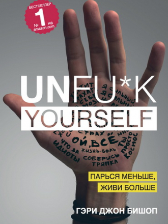 Гэри Джон Бишоп - Unfu*k yourself. Парься меньше, живи больше (2018) FB2