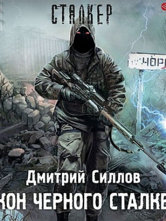 Дмитрий Силлов - S.T.A.L.K.E.R.: Снайпер. Закон чёрного сталкера (2021) МР3