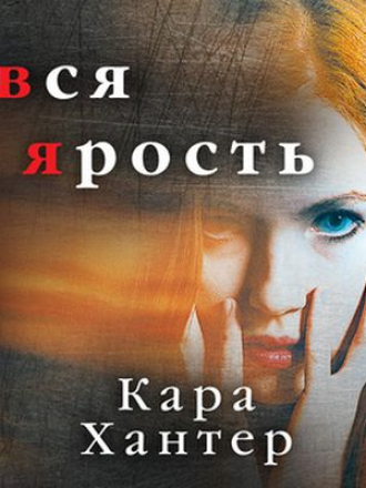 Кара Хантер - Вся ярость (2020) MP3