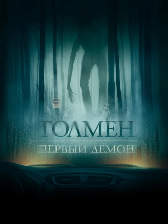 Толмен. Первый демон / Толмен. Демон леса / The Toll [2019, BDRemux]
