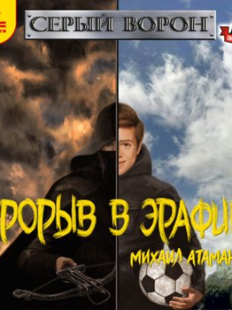 Михаил Атаманов - Серый Ворон 1. Прорыв в Эрафию (2018) MP3