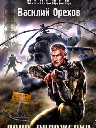 Серии книг проекта S.T.A.L.K.E.R, СТАЛКЕР [401 книга] [2007-2025, FB2, RUS]