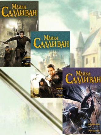 Майкл Салливан - Цикл «Откровения Рийрии» [6 книг] [2015, FB2]