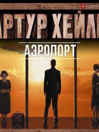 Артур Хейли - Аэропорт (2018) MP3