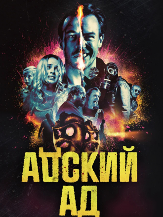 Адский ад / Bloody Hell [2020, WEB-DL]