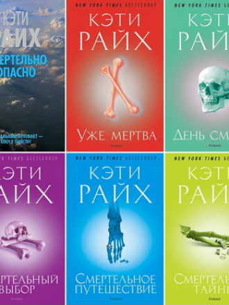 Кэти Райх - Цикл "Темперанс Бреннан" [6 книг] [2006-2014, FB2]