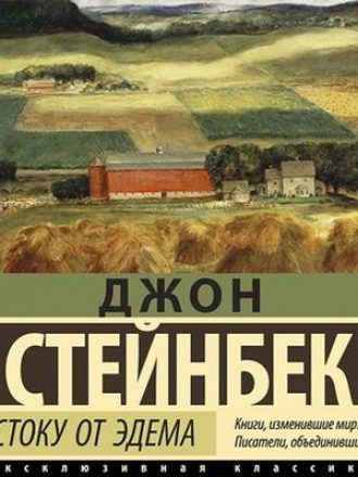 Джон Стейнбек - К востоку от Эдема (2020) MP3