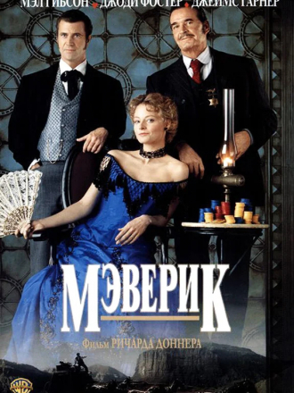Мэверик / Maverick [1994, HDTVRip]