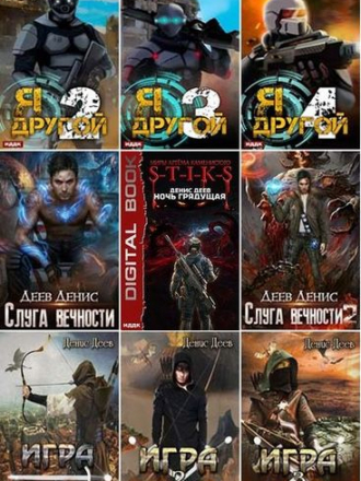 Денис Деев - Собрание сочинений [2017-2020, FB2]