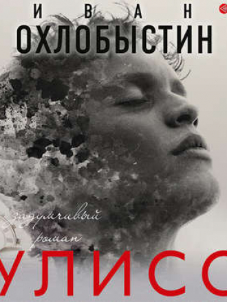 Иван Охлобыстин - Улисс (2019) MP3