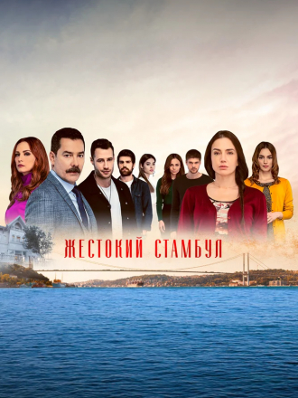 Жестокий Стамбул / Zalim Istanbul [2019, WEBRip] [s01]
