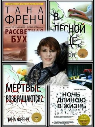 Тана Френч - Собрание сочинений (2010-2021) FB2