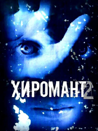 Хиромант 2 [2008, DVDRip] [s01-12]