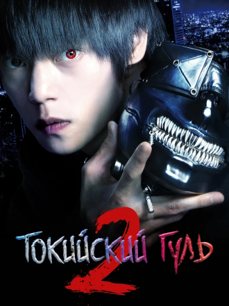 Токийский гуль 2 / Tokyo Ghoul S / Tokyo guru S [2019, WEBRip]