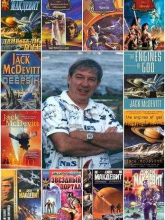 Джек Макдевит - Сборник произведений [14 книг] (1994-2017) FB2