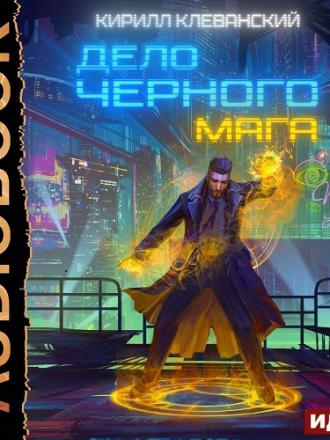 Кирилл Клеванский - Дело черного мага [01-02 книги] [2020, MP3]
