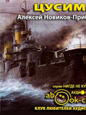 Новиков-Прибой Алексей - Цусима (2012) MP3