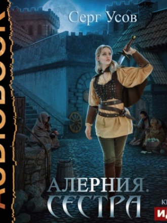 Серг Усов - Алерния 1. Сестра (2021) MP3