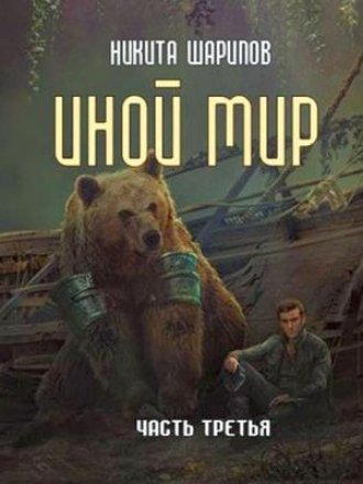 Никита Шарипов - Иной мир 3 (2020) MP3