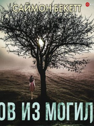 Саймон Бекетт - Дэвид Хантер 4. Зов из могилы (2019) MP3