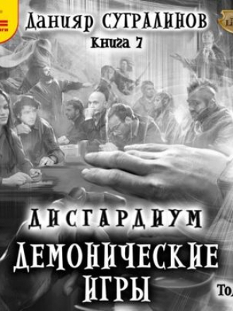 Данияр Сугралинов - Дисгардиум 7. Демонические игры [Том 1] (2021) MP3