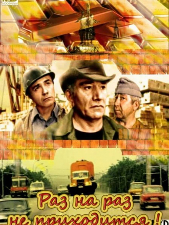 Раз на раз не приходится [1987, DVDRip]