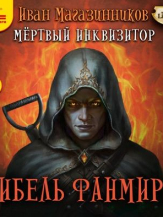 Иван Магазинников - Мертвый Инквизитор 5. Гибель Фанмира (2021) MP3