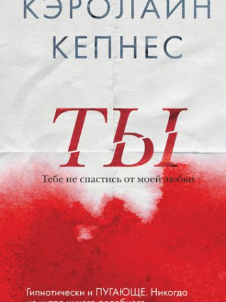 Кэролайн Кепнес - Цикл «Ты» [2 книги] (2019-2020) FB2