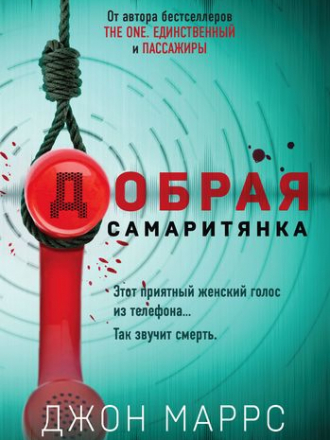 Джон Маррс - Добрая самаритянка (2021) FB2