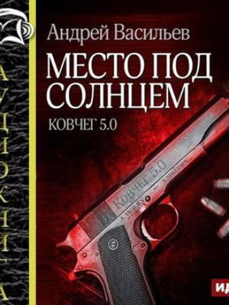 Васильев Андрей - Группа Свата 1. Место под солнцем (2016) MP3