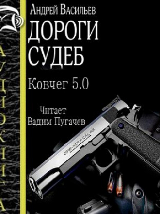 Васильев Андрей - Группа Свата 2. Дороги судеб (2016) MP3