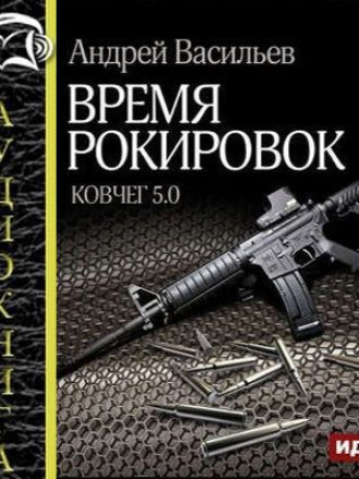Васильев Андрей - Группа Свата 3. Время рокировок (2016) MP3