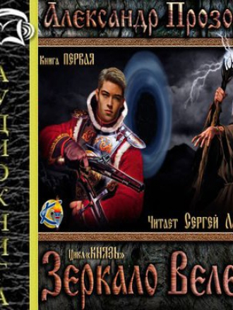 Александр Прозоров - Князь 1. Зеркало Велеса (2016) MP3