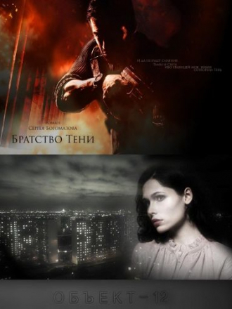 Сергей Богомазов - Цикл «Объект-12» [2 книги] [2010-2016, FB2]