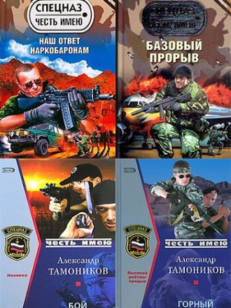 Александр Тамоников - Спецназ. Честь имею в 45 книгах [2004-2011, FB2]