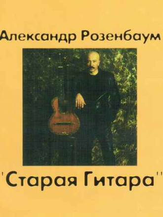 Александр Розенбаум - Старая гитара (2001) MP3