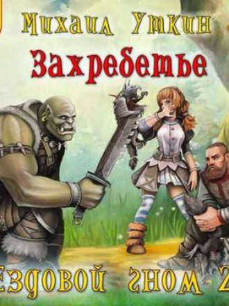 Михаил Уткин - Ездовой гном 2. Захребетье (2020) MP3