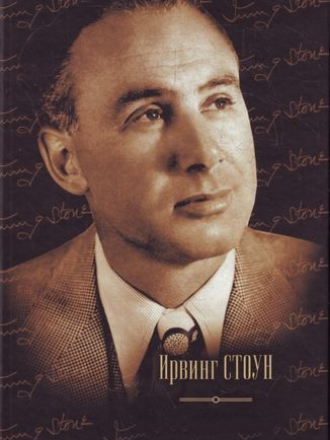 Ирвинг Стоун - Сборник произведений [1960-2003, FB2]