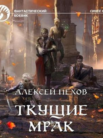 Алексей Пехов - Синее пламя 5. Ткущие мрак (2021) MP3