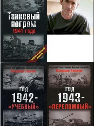 Владимир Бешанов [Собрание сочинений] [2000-2011, fb2, PDF, DjVu]