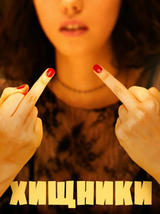 Хищники / I predatori [2020, WEB-DL]