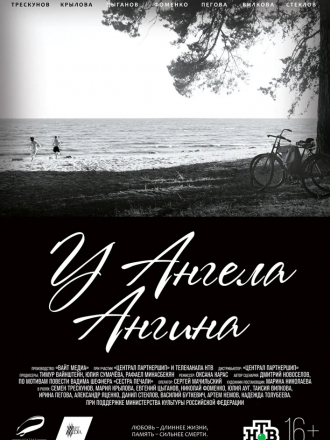 У ангела ангина [2018, WEBRip]