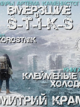 Крам Дмитрий - S-T-I-K-S. Вмёрзшие 2 - Вмёрзшие 2. Клеймёные холодом [Skorostnik (ЛИ), 2021 г., фантастика, 64 kbps]
