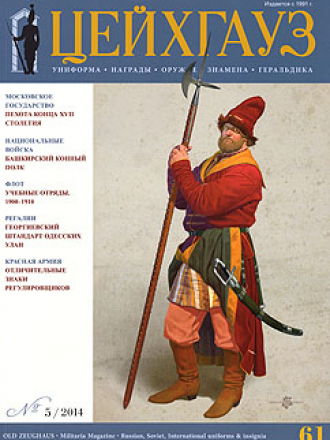 Военно-исторические журналы "Цейхгауз" и "Старый Цейхгауз" [2011-2015, PDF, RUS]
