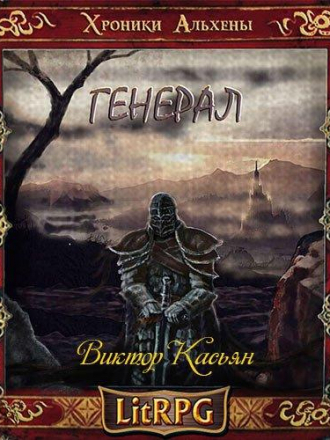 Касьян Виктор - Генерал Бот [2019, 192 kbps]