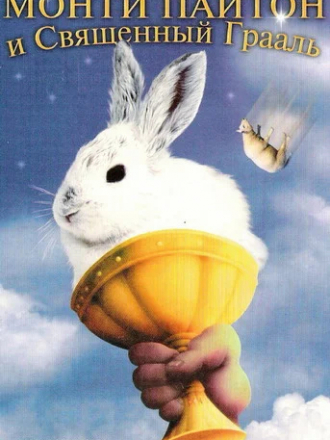 Монти Пайтон и Священный Грааль / Monty Python and the Holy Grail [1975, BDRip]