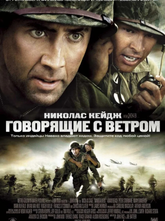 Говорящие с ветром / Windtalkers [2002, DVDRip]