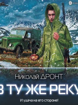 Николай Дронт - В ту же реку (2019) МР3