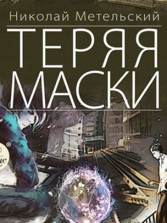 Николай Метельский - Маски 2. Теряя маски (2018) MP3
