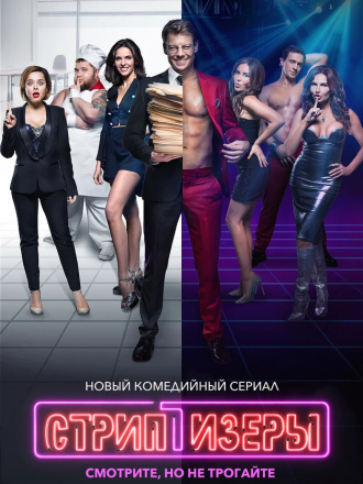 Стриптизёры [2021, WEBRip] [s01]